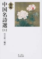 新編中国名詩選 上 ＜岩波文庫 32-033-1＞
