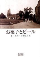 お菓子とビール ＜岩波文庫 32-254-14＞