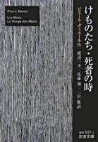 けものたち 死者の時 ＜岩波文庫＞