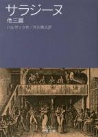 サラジーヌ : 他三篇 ＜岩波文庫 32-530-11＞