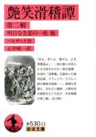 艶笑滑稽譚 第2輯 (明日なき恋の一夜他) ＜岩波文庫 32-530-13＞