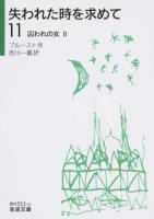 失われた時を求めて 11 ＜岩波文庫 37-511-11＞