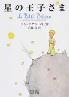 星の王子さま ＜岩波文庫 37-516-1＞