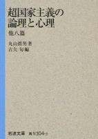 超国家主義の論理と心理 ＜岩波文庫 38-104-3＞