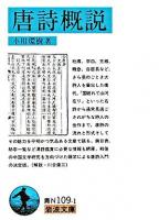 唐詩概説 ＜岩波文庫＞