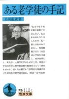 ある老学徒の手記 ＜岩波文庫 38-112-1＞