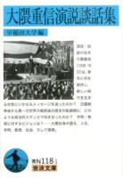 大隈重信演説談話集 ＜岩波文庫 38-118-1＞