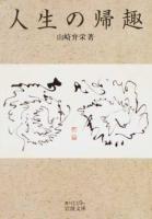 人生の帰趣 ＜岩波文庫＞