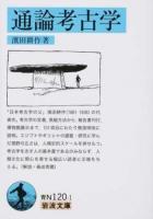 通論考古学 ＜岩波文庫 38-120-1＞