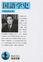 国語学史 ＜岩波文庫 38-110-4＞ 第六刷
