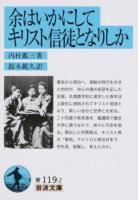 余はいかにしてキリスト信徒となりしか ＜岩波文庫 33-119-2＞