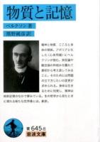 物質と記憶 ＜岩波文庫 33-645-8＞