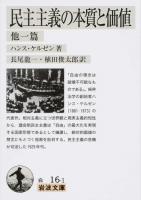 民主主義の本質と価値 ＜岩波文庫 34-016-1＞