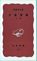 万葉秀歌 上巻 ＜岩波新書 ; 第5＞ 改版