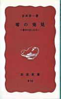 零の発見 : 数学の生い立ち ＜岩波新書＞ 改版.