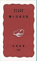 禅と日本文化 続 ＜岩波新書 ; 第94＞ 3版