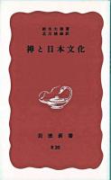 禅と日本文化 続 ＜岩波新書 第75＞ 改版