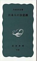 日本人の法意識 ＜岩波新書＞