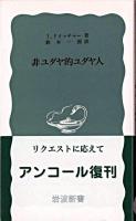 非ユダヤ的ユダヤ人 ＜岩波新書＞