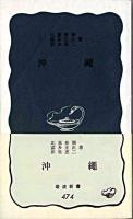 沖縄 ＜岩波新書＞