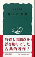 日本の思想 ＜岩波新書＞