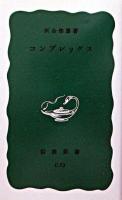 コンプレックス ＜岩波新書＞