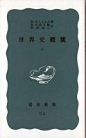 世界史概観 上 ＜岩波新書＞