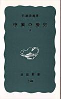 中国の歴史 中 ＜岩波新書＞