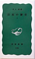 日本の歴史 上 ＜岩波新書＞