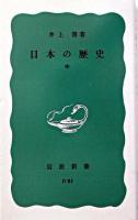 日本の歴史 中 ＜岩波新書＞