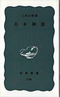 日本神話 ＜岩波新書＞
