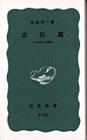 忠臣蔵 : その成立と展開 ＜岩波新書＞