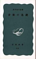 音楽の基礎 ＜岩波新書＞