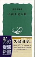 名画を見る眼 続 ＜岩波新書＞