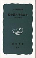 絵を描く子供たち : メキシコの思い出 ＜岩波新書 ; 第120＞ [第9刷]