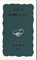 村で病気とたたかう ＜岩波新書＞
