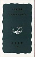 ヒロシマ・ノート ＜岩波新書＞