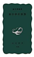 本の中の世界 ＜岩波新書＞