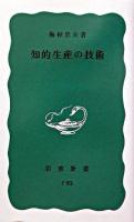 知的生産の技術 ＜岩波新書＞