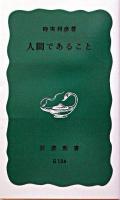 人間であること ＜岩波新書＞