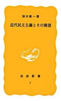 近代民主主義とその展望 ＜岩波新書＞