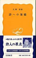 詩への架橋 ＜岩波新書＞