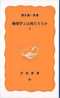 物理学とは何だろうか 下 ＜岩波新書＞