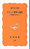 ギリシア哲学と現代 : 世界観のありかた ＜岩波新書＞