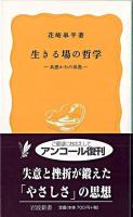 生きる場の哲学 : 共感からの出発 ＜岩波新書＞
