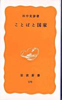 ことばと国家 ＜岩波新書＞