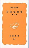 日本文化史 ＜岩波新書＞ 第2版.