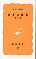 日本文化史 ＜岩波新書＞ 第2版.