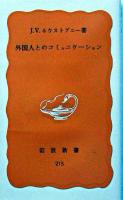 外国人とのコミュニケーション ＜岩波新書＞