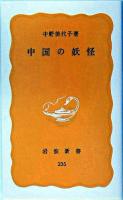 中国の妖怪 ＜岩波新書＞